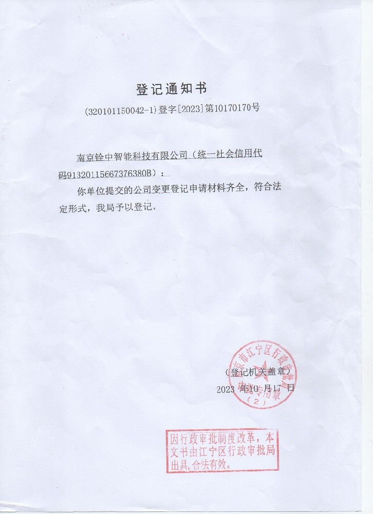 聲明：原南京銓中輸送設(shè)備有限公司名稱變更！